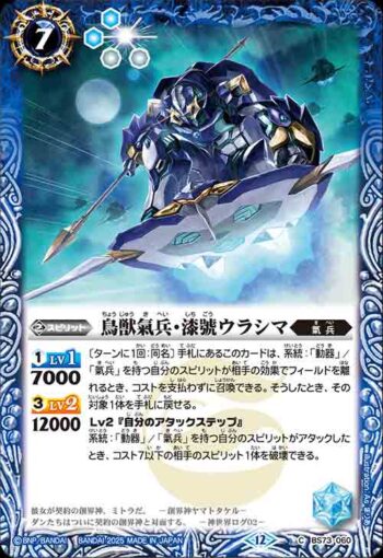 BS73-060 C 鳥獣氣兵・漆號ウラシマ(BS73收錄/2025年度版)
