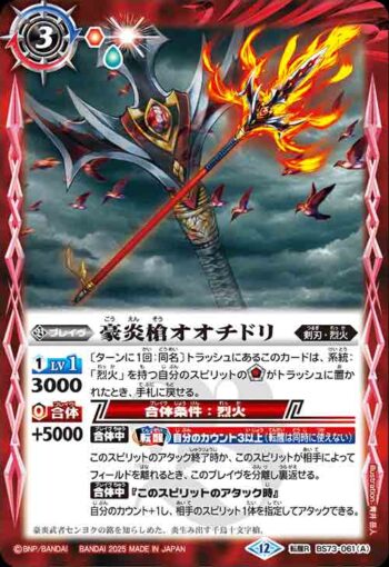 BS73-061 転醒R 豪炎槍オオチドリ︱豪炎武者センヨク(BS73收錄/2025年度版)