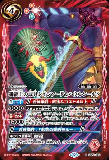 BS73-062 R 獅龍王の武具レオンソード＆ハウルシールド(BS73收錄/2025年度版)