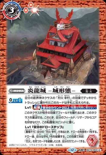 BS73-063 転醒R 炎龍城 -城形態-︱炎龍城 -龍形態-(BS73收錄/2025年度版)