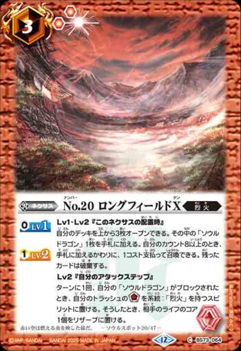 BS73-064 C No.20 ロングフィールドX(BS73收錄/2025年度版)
