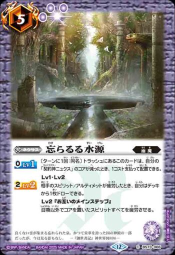 BS73-066 C 忘らるる水源(BS73收錄/2025年度版)