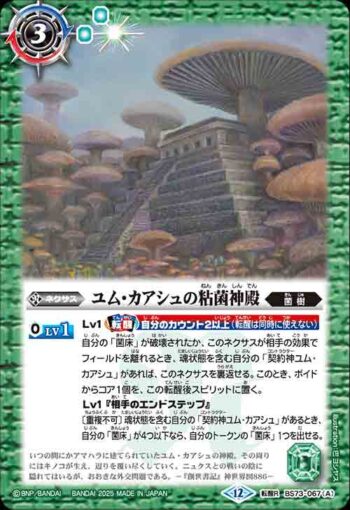 BS73-067 転醒R ユム・カアシュの粘菌神殿︱大茸人オニナラダ(BS73收錄/2025年度版)