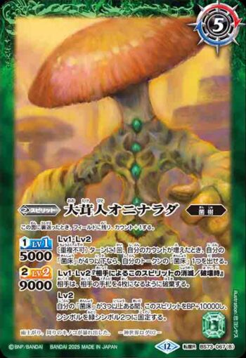 BS73-067 転醒R ユム・カアシュの粘菌神殿︱大茸人オニナラダ(BS73收錄/2025年度版)