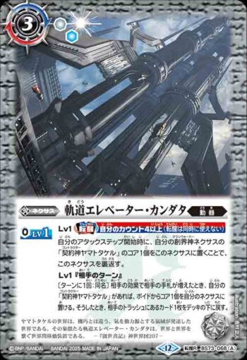BS73-068 転醒R 軌道エレベーター・カンダタ︱カンダタ管理メカ・氣動兵器ジョローグ(BS73收錄/2025年度版)