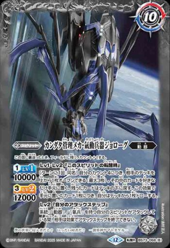 BS73-068 転醒R 軌道エレベーター・カンダタ︱カンダタ管理メカ・氣動兵器ジョローグ(BS73收錄/2025年度版)