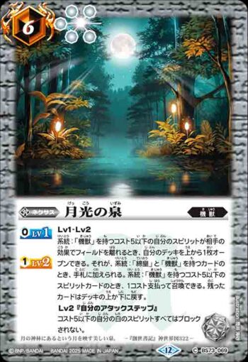 BS73-069 C 月光の泉(BS73收錄/2025年度版)