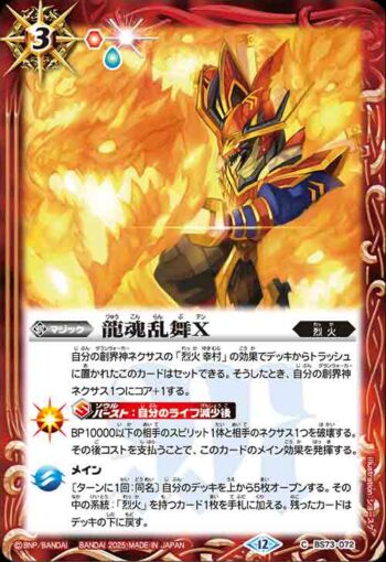 BS73-072 C 龍魂乱舞X(BS73收錄/2025年度版)