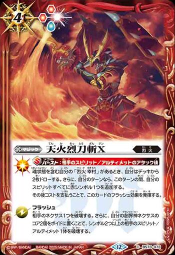 BS73-073 C 天火烈刀斬X(BS73收錄/2025年度版)