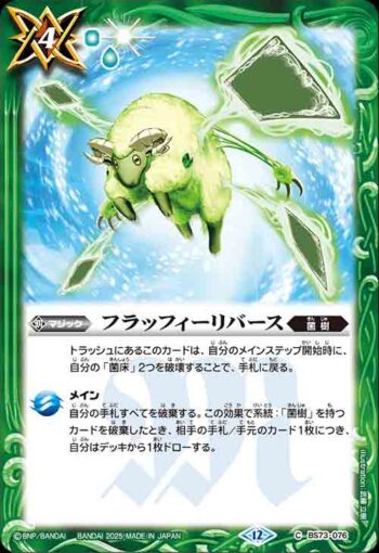 BS73-076 C フラッフィーリバース(BS73收錄/2025年度版)