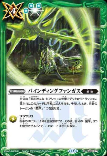 BS73-077 C バインディングファンガス(BS73收錄/2025年度版)