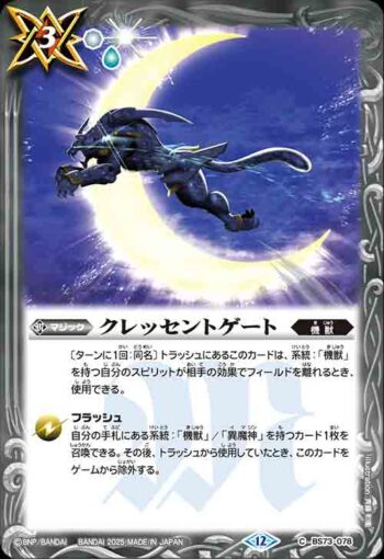 BS73-078 C クレッセントゲート(BS73收錄/2025年度版)