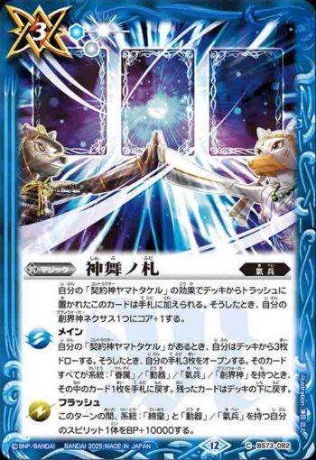 BS73-082 C 神舞ノ札(BS73收錄/2025年度版)