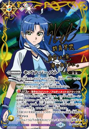 (異畫)BS73-083 R キズナバースト(群青早雲)(BS73收錄/2025年度版)