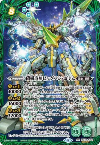 (異畫)BS73-AX01 AX 菌樹造神ビッグバン・ゴレム(BS73收錄/2025年度版)
