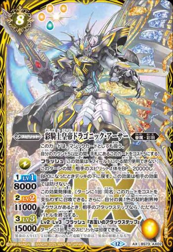 BS73-AX02 AX 彩騎士皇帝ドラゴニック・アーサー(BS73收錄/2025年度版)