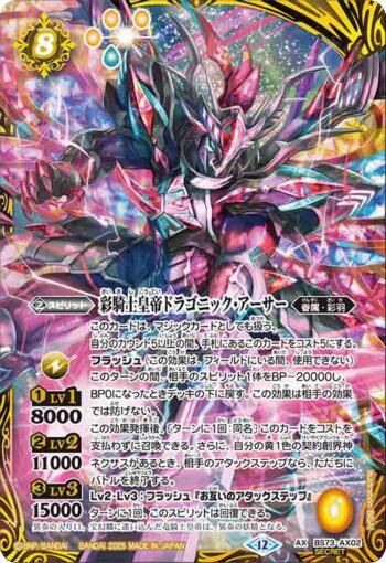 (異畫)BS73-AX02 AX 彩騎士皇帝ドラゴニック・アーサー(BS73收錄/2025年度版)