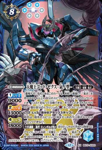 BS73-AX03 AX 天魔王ゴッド・ゼクス -氣ノ型-(BS73收錄/2025年度版)