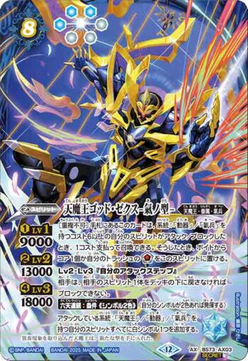 (異畫)BS73-AX03 AX 天魔王ゴッド・ゼクス -氣ノ型-(BS73收錄/2025年度版)