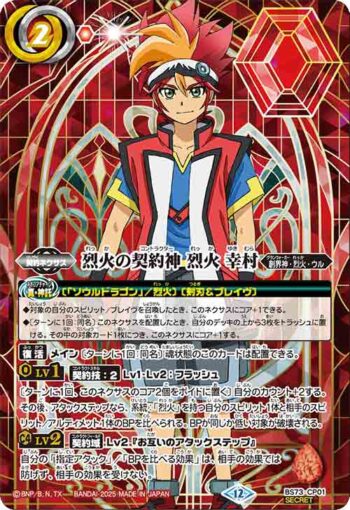 (異畫)BS73-CP01 CP 烈火の契約神 烈火 幸村(BS73收錄/2025年度版)