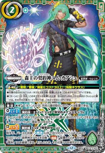 BS73-CX01 契約X 森主の契約神ユム・カアシュ(BS73收錄/2025年度版)