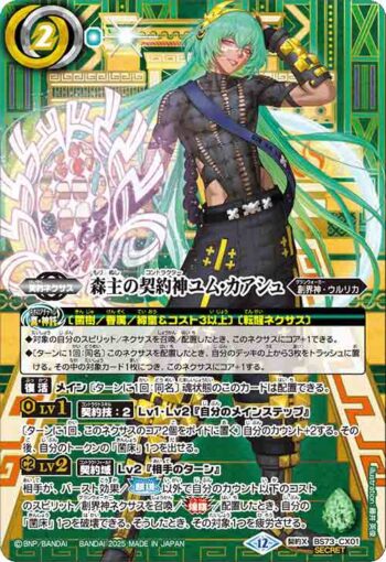 (異畫)BS73-CX01 契約X 森主の契約神ユム・カアシュ(BS73收錄/2025年度版)