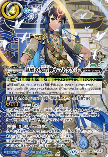 (異畫)BS73-CX03 契約X 氣廻の契約神ヤマトタケル(BS73收錄/2025年度版)