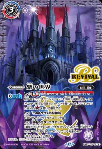 BS73-TCP02 CP 紫の世界︱紫の悪魔神(BS73收錄/2025年度版)
