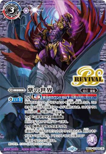 (異畫)BS73-TCP02 CP 紫の世界︱紫の悪魔神(BS73收錄/2025年度版)