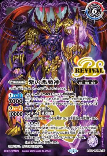 BS73-TCP02 CP 紫の世界︱紫の悪魔神(BS73收錄/2025年度版)