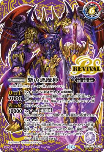 (異畫)BS73-TCP02 CP 紫の世界︱紫の悪魔神(BS73收錄/2025年度版)