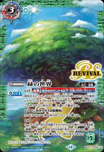 BS73-TCP03 CP 緑の世界︱緑の自然神(BS73收錄/2025年度版)