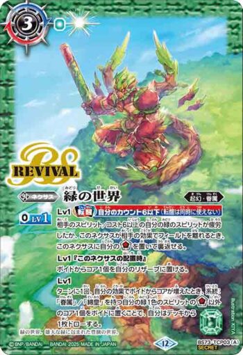 (異畫)BS73-TCP03 CP 緑の世界︱緑の自然神(BS73收錄/2025年度版)