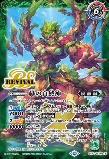 BS73-TCP03 CP 緑の世界︱緑の自然神(BS73收錄/2025年度版)