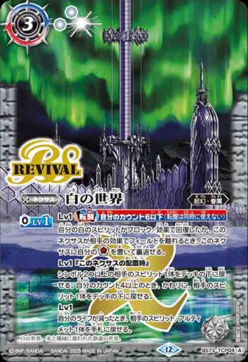 BS73-TCP04 CP 白の世界︱白き機神(BS73收錄/2025年度版)