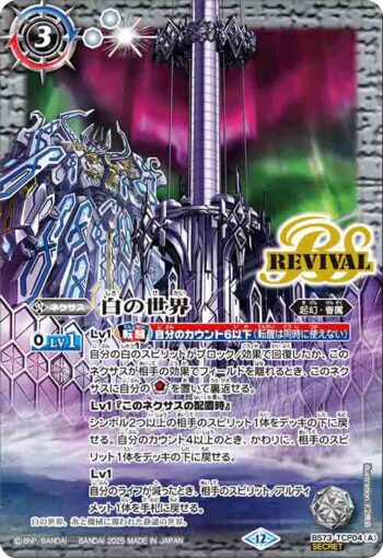 (異畫)BS73-TCP04 CP 白の世界︱白き機神(BS73收錄/2025年度版)