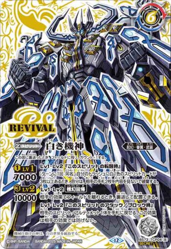 (異畫)BS73-TCP04 CP 白の世界︱白き機神(BS73收錄/2025年度版)