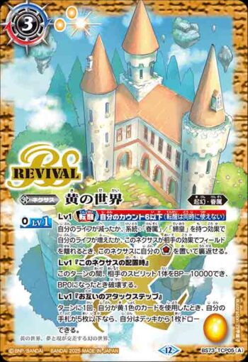 BS73-TCP05 CP 黄の世界︱黄の夢想神(BS73收錄/2025年度版)