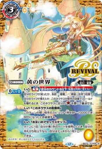 (異畫)BS73-TCP05 CP 黄の世界︱黄の夢想神(BS73收錄/2025年度版)