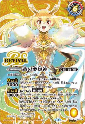 (異畫)BS73-TCP05 CP 黄の世界︱黄の夢想神(BS73收錄/2025年度版)