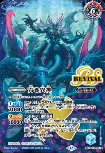 BS73-TCP06 CP 青の世界︱青き異神(BS73收錄/2025年度版)