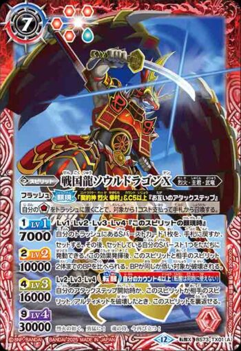 BS73-TX01 転醒X 戦国龍ソウルドラゴンX︱戦国龍皇バーニング・ソウルドラゴンX(BS73收錄/2025年度版)