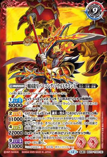 BS73-TX01 転醒X 戦国龍ソウルドラゴンX︱戦国龍皇バーニング・ソウルドラゴンX(BS73收錄/2025年度版)