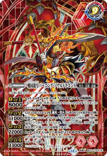 (異畫)BS73-TX01 転醒X 戦国龍ソウルドラゴンX︱戦国龍皇バーニング・ソウルドラゴンX(BS73收錄/2025年度版)