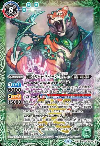 BS73-TX02 転醒X 菌獣王ワシャ・クトゥーン -共生態-︱菌獣王ワシャ・クトゥーン -戦闘態-(BS73收錄/2025年度版)