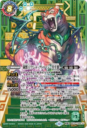 (異畫)BS73-TX02 転醒X 菌獣王ワシャ・クトゥーン -共生態-︱菌獣王ワシャ・クトゥーン -戦闘態-(BS73收錄/2025年度版)