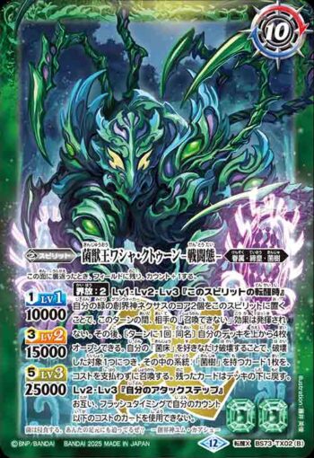BS73-TX02 転醒X 菌獣王ワシャ・クトゥーン -共生態-︱菌獣王ワシャ・クトゥーン -戦闘態-(BS73收錄/2025年度版)