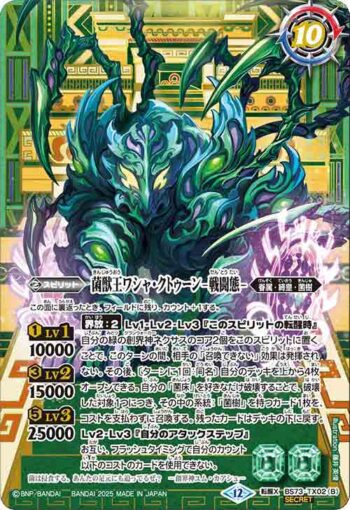 (異畫)BS73-TX02 転醒X 菌獣王ワシャ・クトゥーン -共生態-︱菌獣王ワシャ・クトゥーン -戦闘態-(BS73收錄/2025年度版)