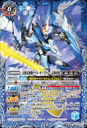 BS73-TX03 転醒X 鳥獣武神機ヤマト・オーグナー -武神形態-︱鳥獣武神機ヤマト・オーグナー -砲撃形態-(BS73收錄/2025年度版)