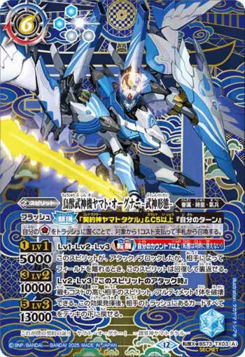 (異畫)BS73-TX03 転醒X 鳥獣武神機ヤマト・オーグナー -武神形態-︱鳥獣武神機ヤマト・オーグナー -砲撃形態-(BS73收錄/2025年度版)